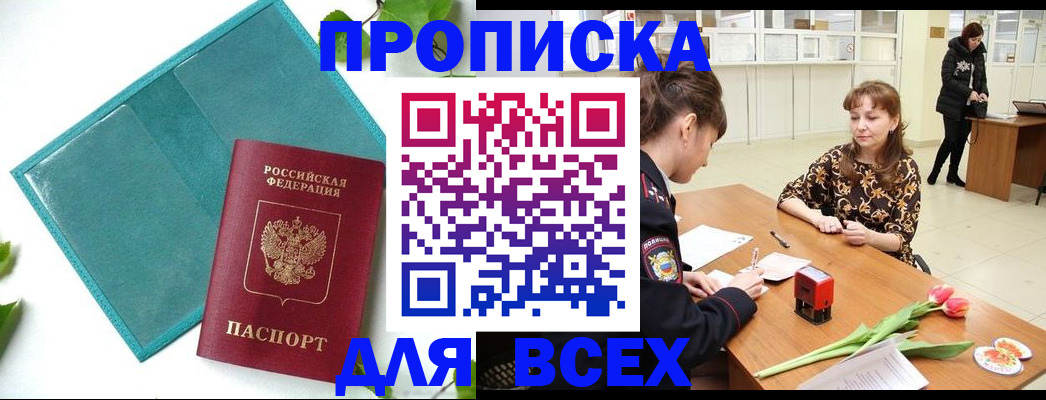 прописка законно в Отрадном