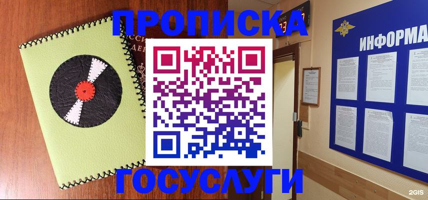 прописка в Отрадном